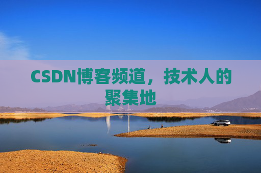 CSDN博客频道,技术人的聚集地